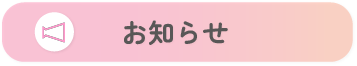 お知らせ